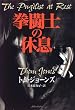 拳闘士の休息