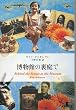博物館の裏庭で (Shinchosha CREST BOOKS)