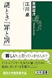 謎とき『罪と罰』 (新潮選書)