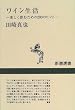 ワイン生活―楽しく飲むための200のヒント (新潮選書)