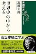 世界史の中から考える (新潮選書)