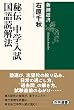 秘伝 中学入試国語読解法 (新潮選書)