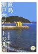 直島 瀬戸内アートの楽園 (とんぼの本)