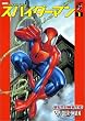 スパイダーマン―アルティメット(1) アメコミ新潮