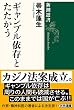 ギャンブル依存とたたかう (新潮選書)