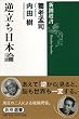 逆立ち日本論 (新潮選書)