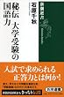 秘伝 大学受験の国語力 (新潮選書)