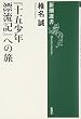 「十五少年漂流記」への旅 (新潮選書)