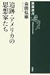 追跡・アメリカの思想家たち (新潮選書)