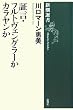 証言・フルトヴェングラーかカラヤンか (新潮選書)
