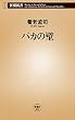バカの壁 (新潮新書)