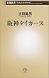 阪神タイガース (新潮新書)