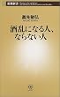 酒乱になる人、ならない人 (新潮新書)
