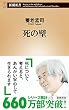 死の壁 (新潮新書)