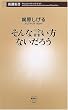 そんな言い方ないだろう (新潮新書)