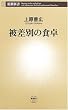 被差別の食卓 (新潮新書)