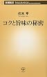 コクと旨味の秘密 (新潮新書)