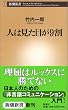 人は見た目が9割 (新潮新書)