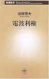 電波利権 (新潮新書)