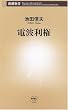 電波利権 (新潮新書)