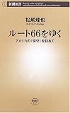 ルート66をゆく―アメリカの「保守」を訪ねて (新潮新書)