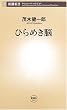 ひらめき脳 (新潮新書)