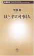 貝と羊の中国人 (新潮新書)