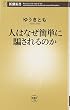 人はなぜ簡単に騙されるのか (新潮新書)