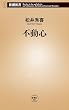 不動心 (新潮新書)