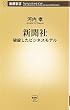 新聞社―破綻したビジネスモデル (新潮新書)