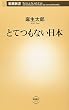 とてつもない日本 (新潮新書 217)