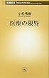 医療の限界 (新潮新書)