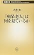 「痴呆老人」は何を見ているか (新潮新書)