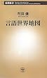 言語世界地図 (新潮新書)