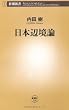 日本辺境論 (新潮新書)