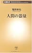 人間の器量 (新潮新書)