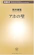 アホの壁 (新潮新書)