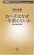 おへそはなぜ一生消えないか―人体の謎を解く (新潮新書)