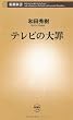 テレビの大罪 (新潮新書)