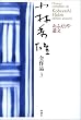 小林秀雄全作品〈3〉おふえりや遺文