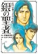 銀の聖者―北斗の拳トキ外伝 (4) (BUNCH COMICS)