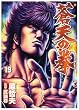 蒼天の拳 19 (19) (BUNCH COMICS)