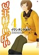 女王様がいっぱい 4 (4) (BUNCH COMICS)