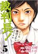 裁判長!ここは懲役4年でどうすか 5 (5) (BUNCH COMICS)
