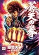蒼天の拳 20 (BUNCH COMICS)