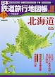 日本鉄道旅行地図帳 1号 北海道―全線・全駅・全廃線 (1) (新潮「旅」ムック)