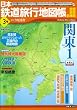 日本鉄道旅行地図帳 3号 関東1―全線・全駅・全廃線 (3) (新潮「旅」ムック)