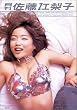 月刊佐藤江梨子 SHINCHO MOOK (SHINCHO MOOK)
