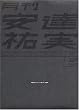 月刊 安達祐実 special    SHINCHO MOOK