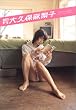 月刊大久保麻梨子 (SHINCHO MOOK 90)
